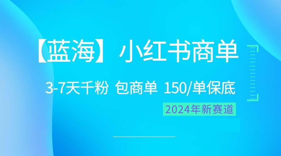 2024蓝海项目【小红书商单】超级简单，快速千粉，最强蓝海，百分百赚钱-AI网创