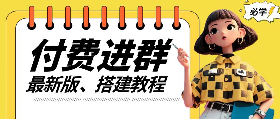付费进群系统搭建教程，手把手课程【源码+技术+课程】【揭秘】-AI网创