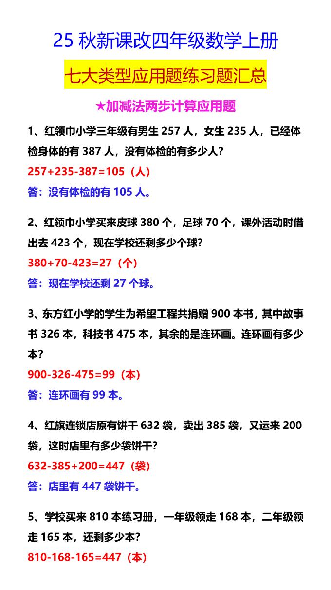 【2025秋新版】四年级数学上册七大类型应用题练习题汇总-自学网资源