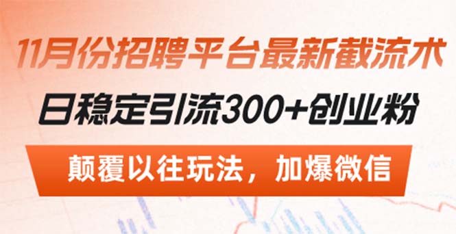招聘平台最新截流术，日稳定引流300+创业粉，颠覆以往玩法 加爆微信-AI网创