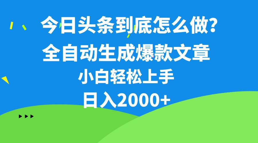 今日头条最新最强连怼操作，10分钟50条，真正解放双手，月入1w+-AI网创