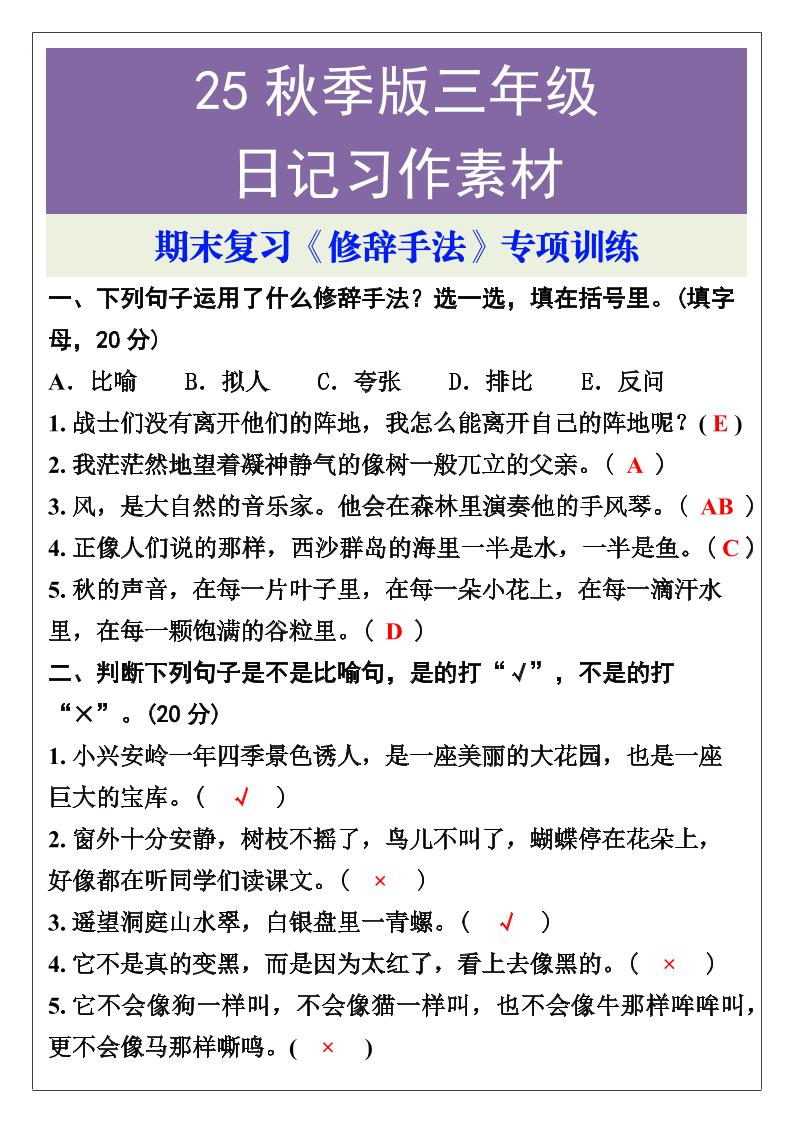 【2025秋新版】三年级语文上册期末复习《修辞手法》专项训练-自学网资源