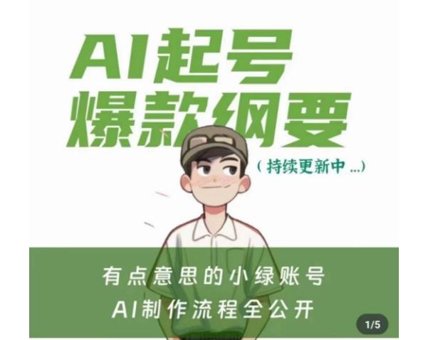 有点意思的小绿Ai起号爆款纲要(视频课)，​带ai基础课资料包-AI网创