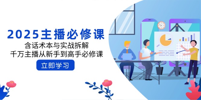 2025主播必修课：含话术本与实战拆解，千万主播从新手到高手必修课-AI网创