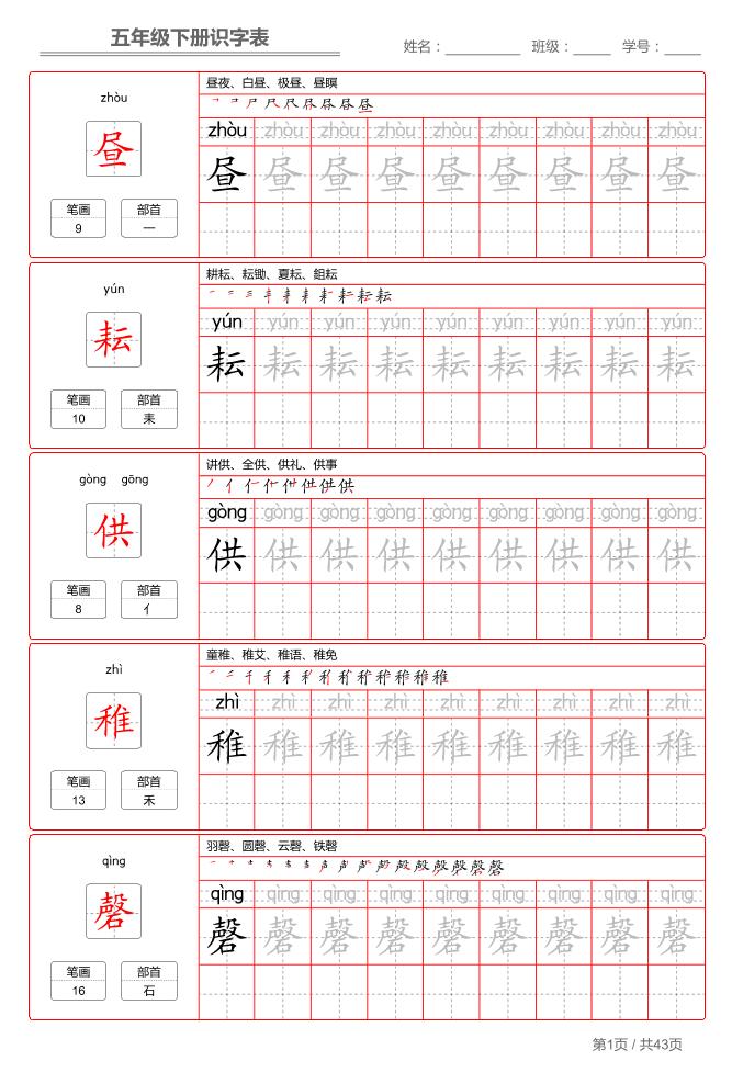 五下语文：识字表字帖（第1套）-自学网资源