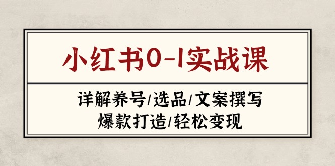 小红书0-1实战课(2023-2025-AI网创