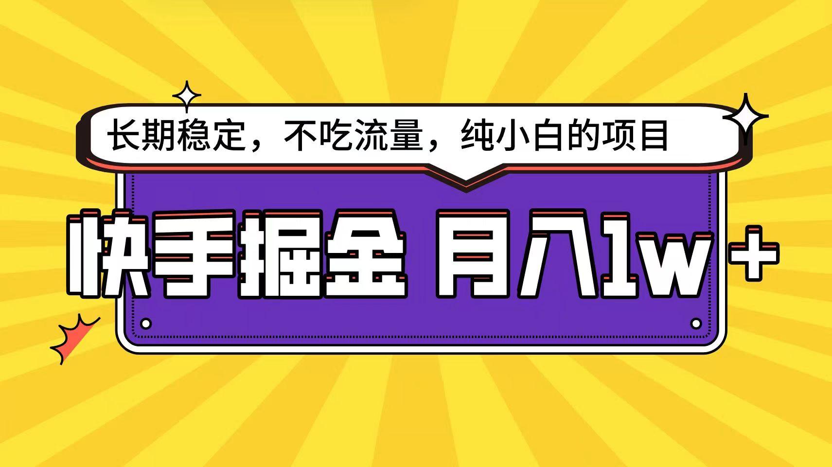 快手倔金天花板，不吃流量没有运气成分，小白在家月入1w+轻轻松松-AI网创