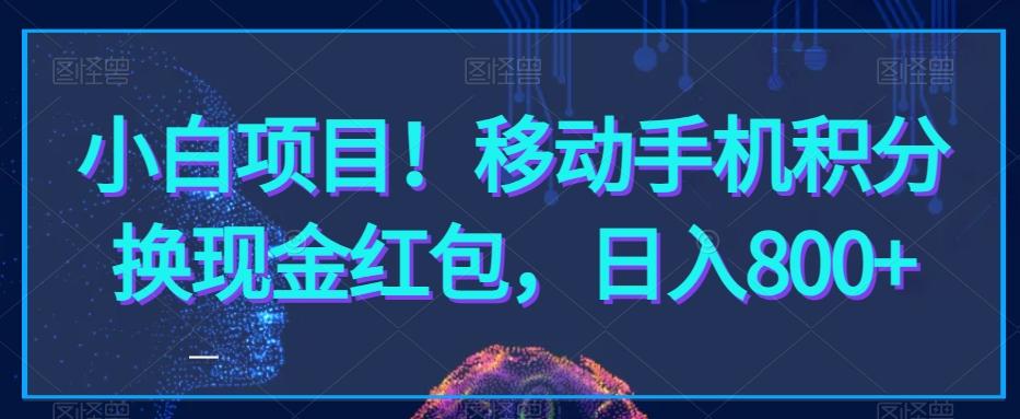 小白项目！移动手机积分换现金红包，日入800+-AI网创