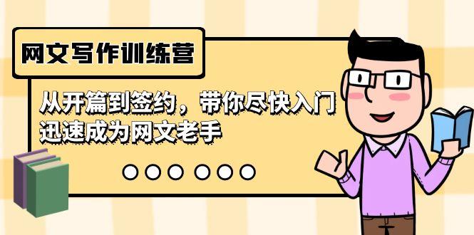 网文写作训练营，从开篇到签约，带你尽快入门，迅速成为网文老手(22节课)-AI网创