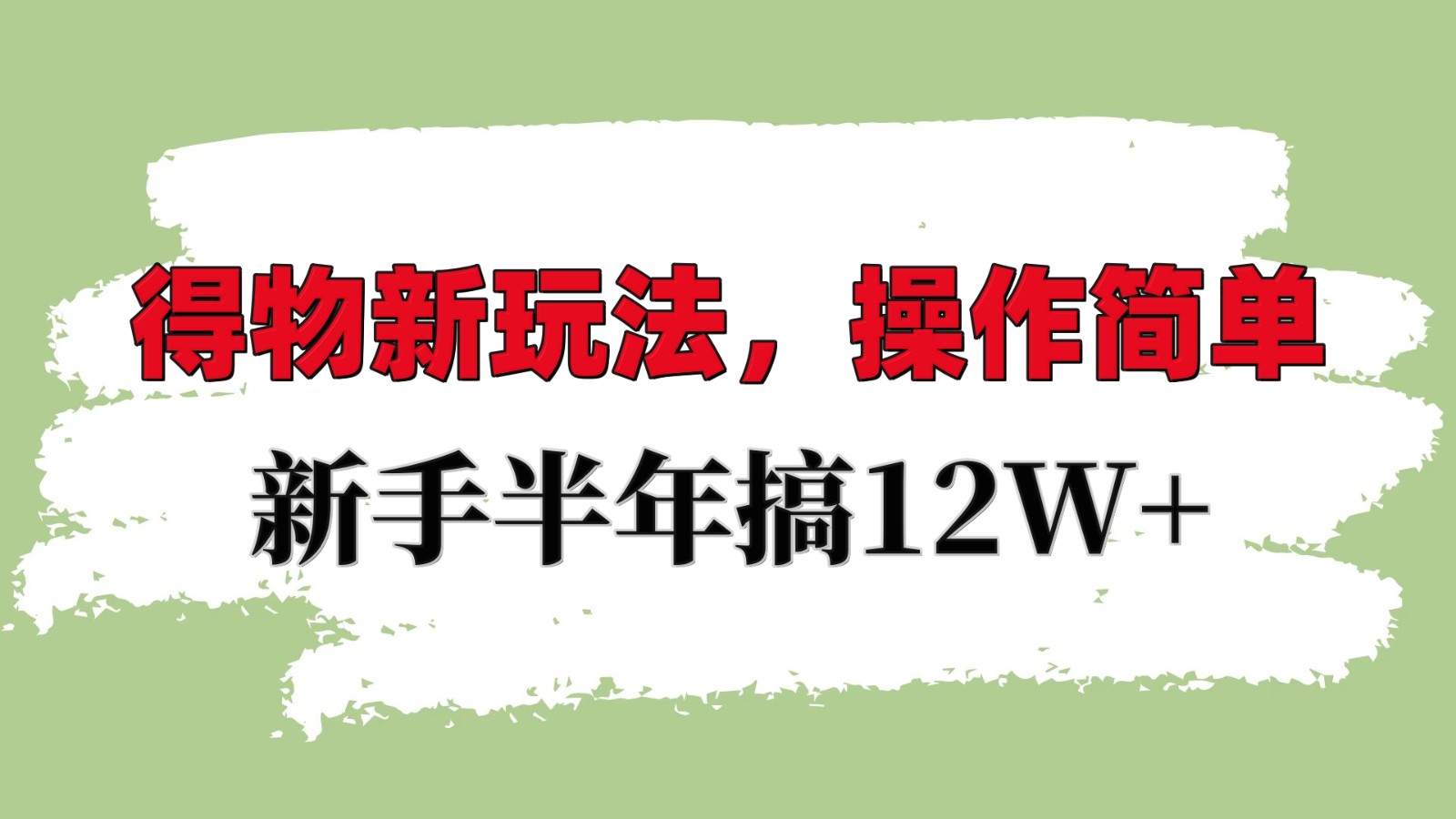 得物新玩法详细流程，操作简单，新手一年搞12W+-AI网创