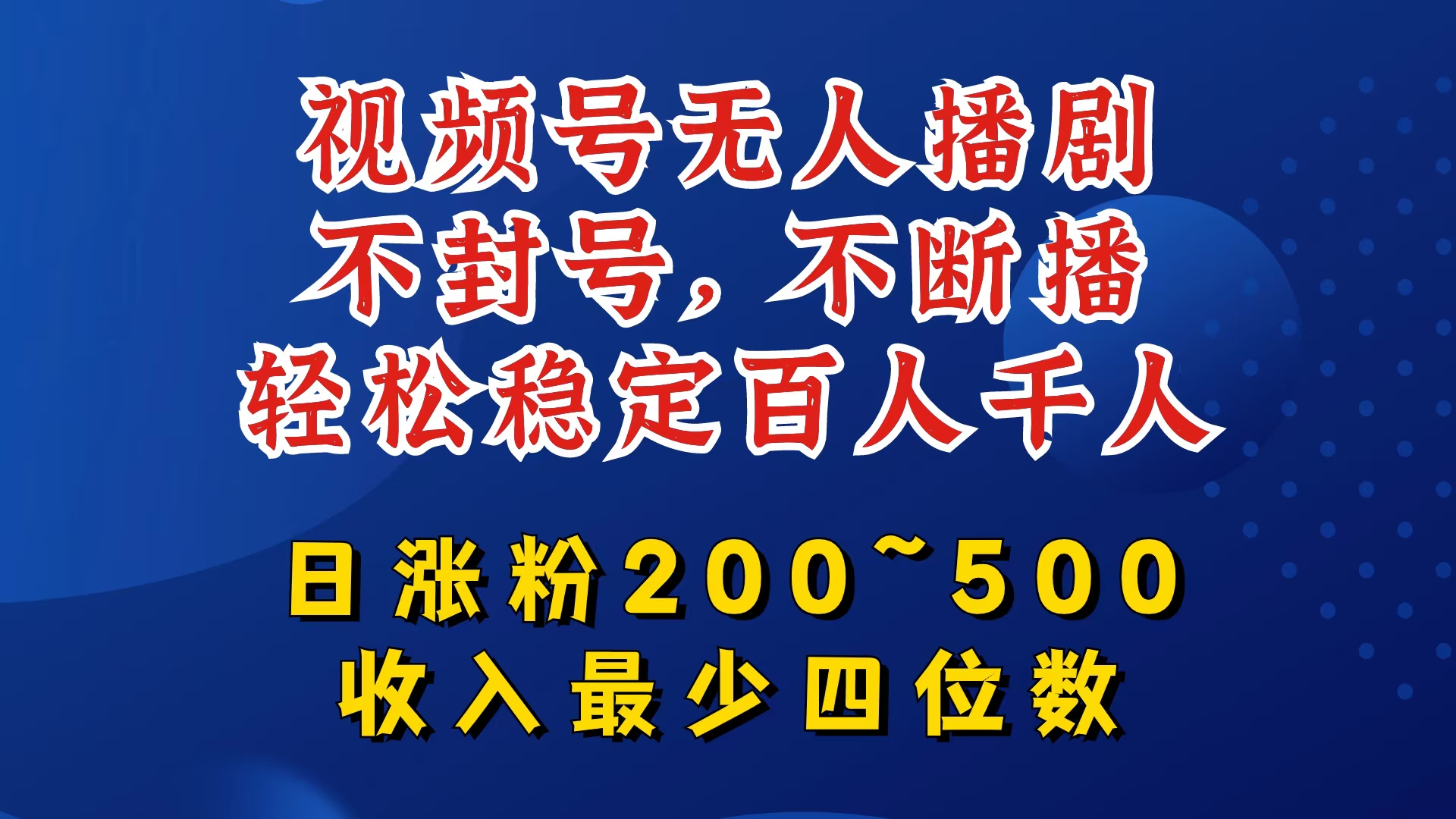 视频号无人播剧，不封号，不断播，轻松稳定百人千人，日涨粉200~500，收入最少四位数【揭秘】-AI网创