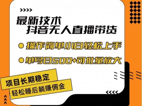 最新技术抖音无人直播带货，不违规不封号，长期稳定，小白轻松上手单号日入500+【揭秘】-AI网创