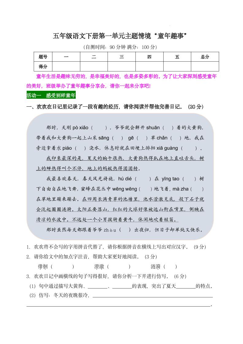 【第一单元主题情境“童年趣事”自测单】五下语文-自学网资源