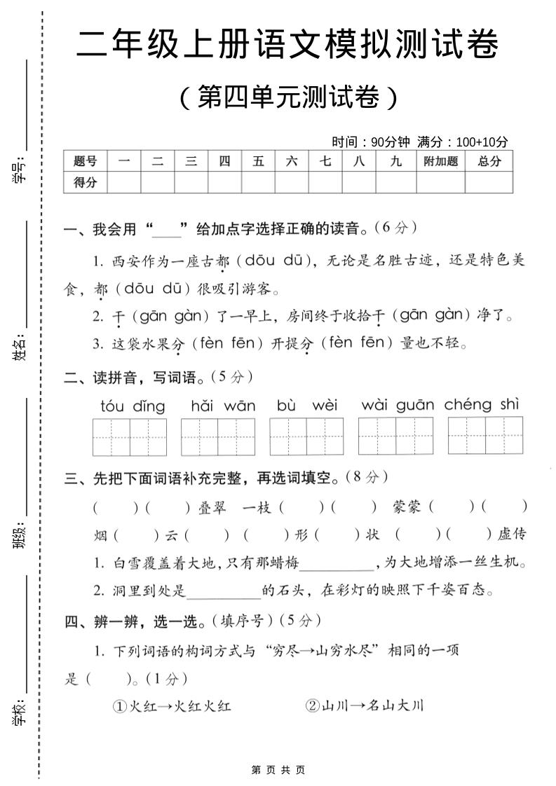 二年级上语文第四单元模拟测试卷-自学网资源