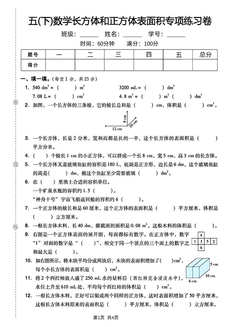 五下数学长方体和正方体表面积专项练习卷-自学网资源