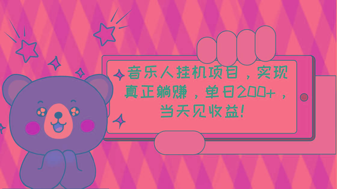 2024网易云云梯计划 单机日200+ 无脑月入4000+-AI网创