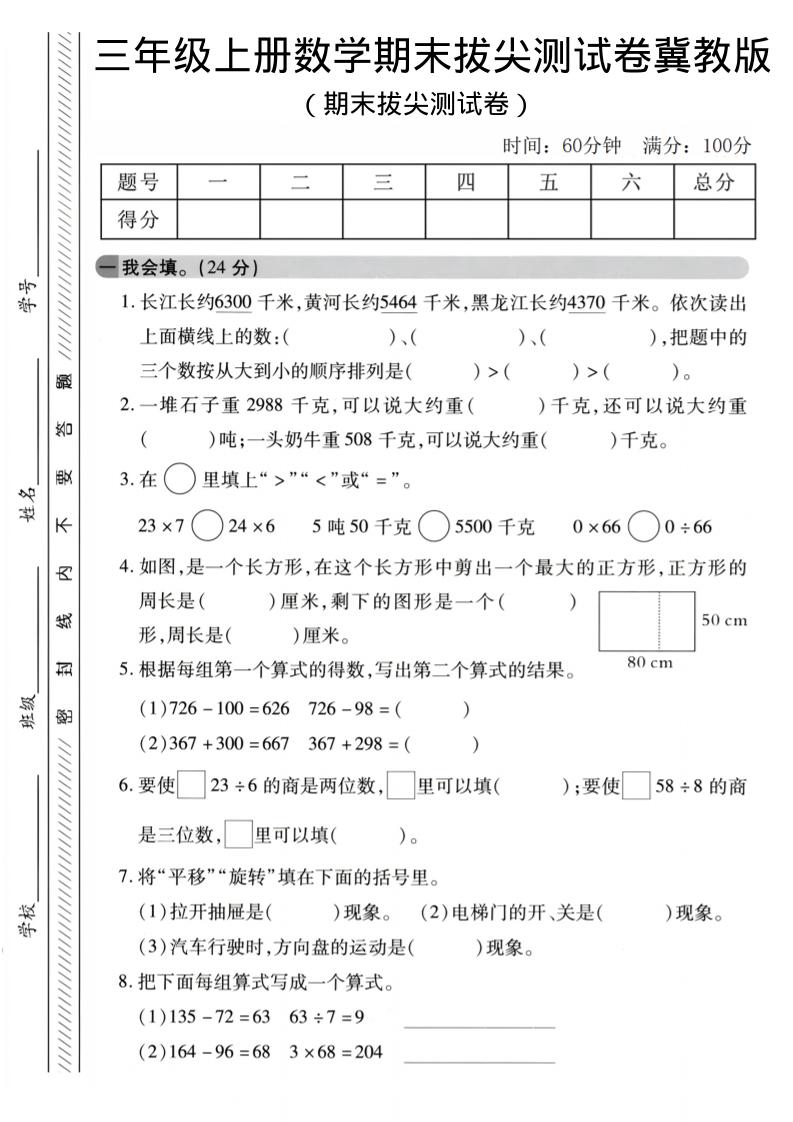 三年级上数学期末拔尖测试卷《冀教版》2-自学网资源