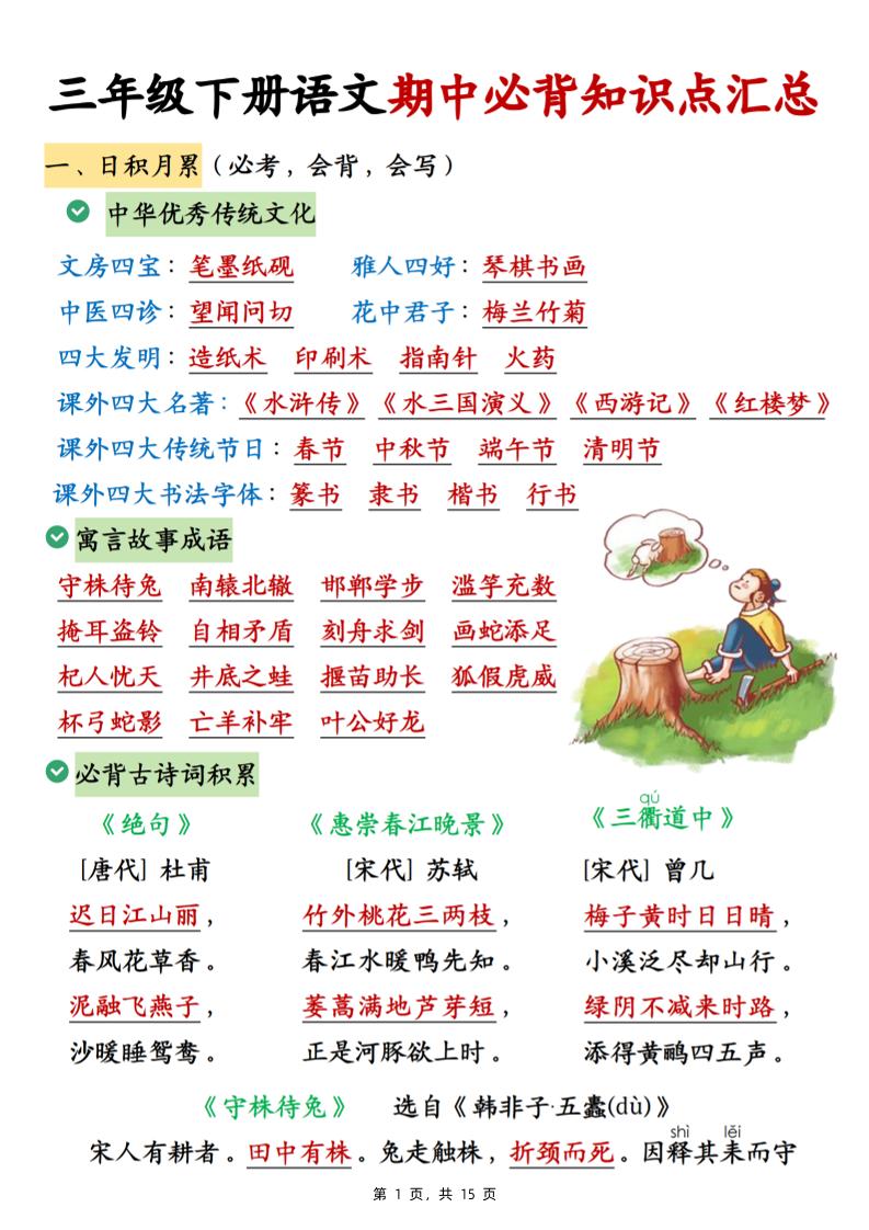 三下语文期中必背知识点汇总（15页）-自学网资源