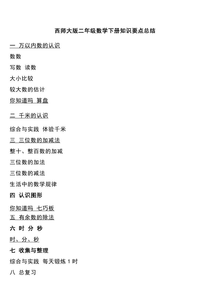 二下西师大版数学下册知识要点总结-自学网资源