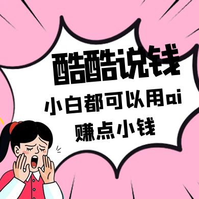 酷酷说钱付费文250409：零投入小白都可以用ai赚点小钱！-AI网创