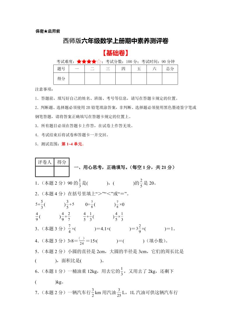 六年级上西师版数学期中测试卷1-自学网资源