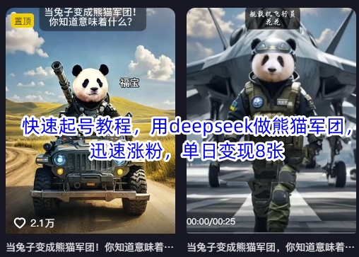 快速起号教程，用deepseek做熊猫军团，迅速涨粉，单日变现8张-AI网创