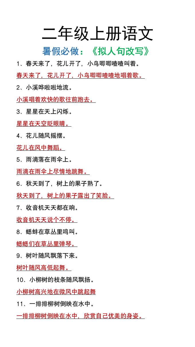 二年级上册语文暑假必做《拟人句改写》-AI网创