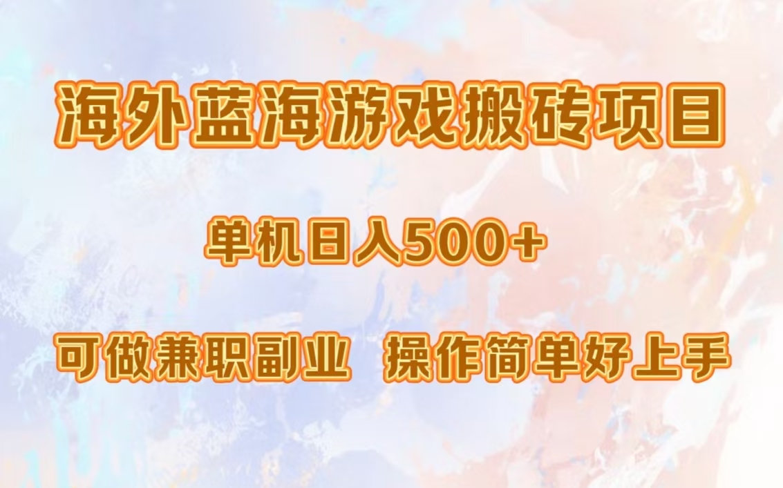 海外蓝海游戏搬砖项目，单机日入500+，可做兼职副业，小白闭眼入。-AI网创