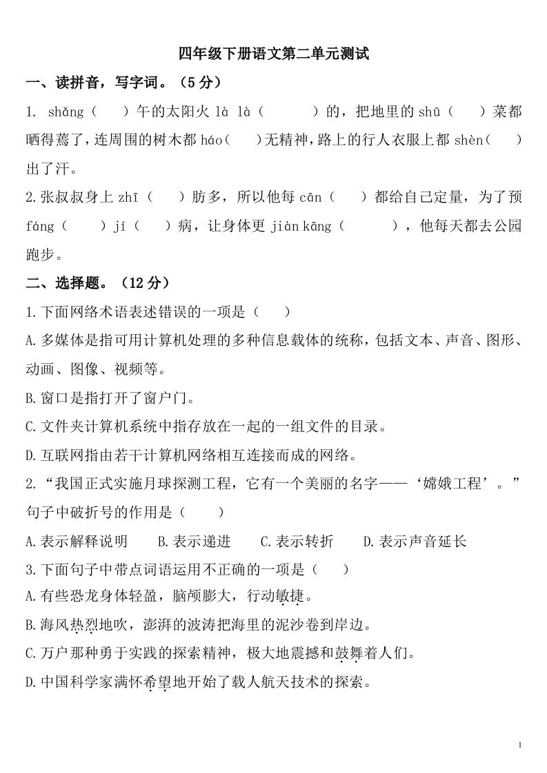 四下语文第二单元检测卷-2-自学网资源