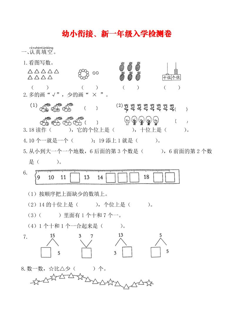 幼升小数学新一年级入学测试卷-自学网资源