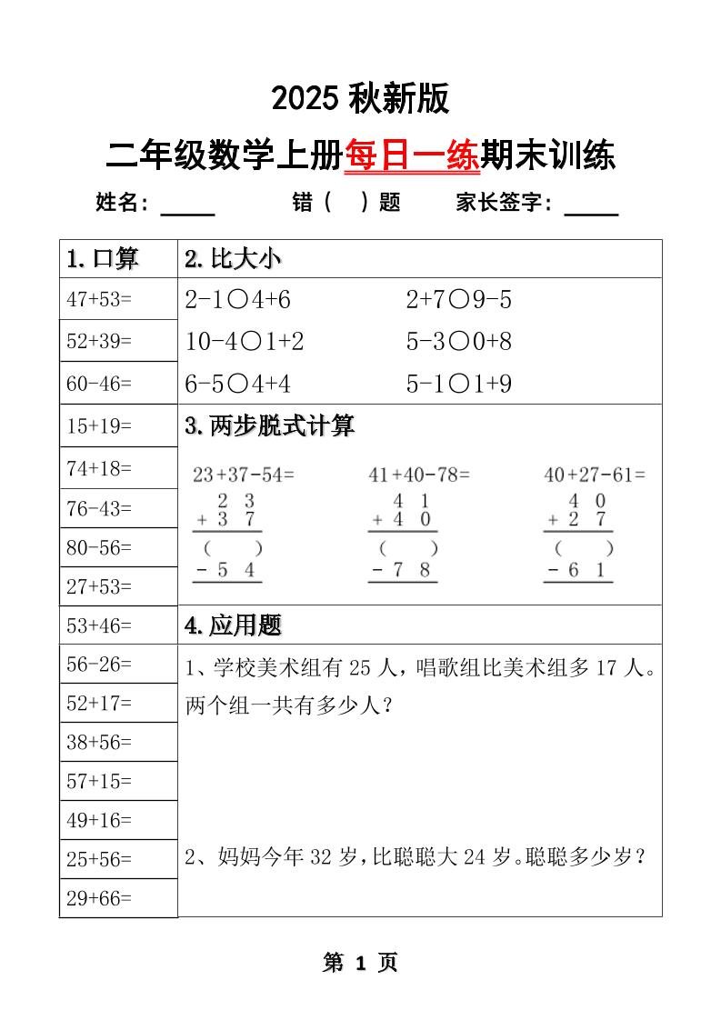 【2025秋新版】二年级数学上册每日一练期末训练-自学网资源