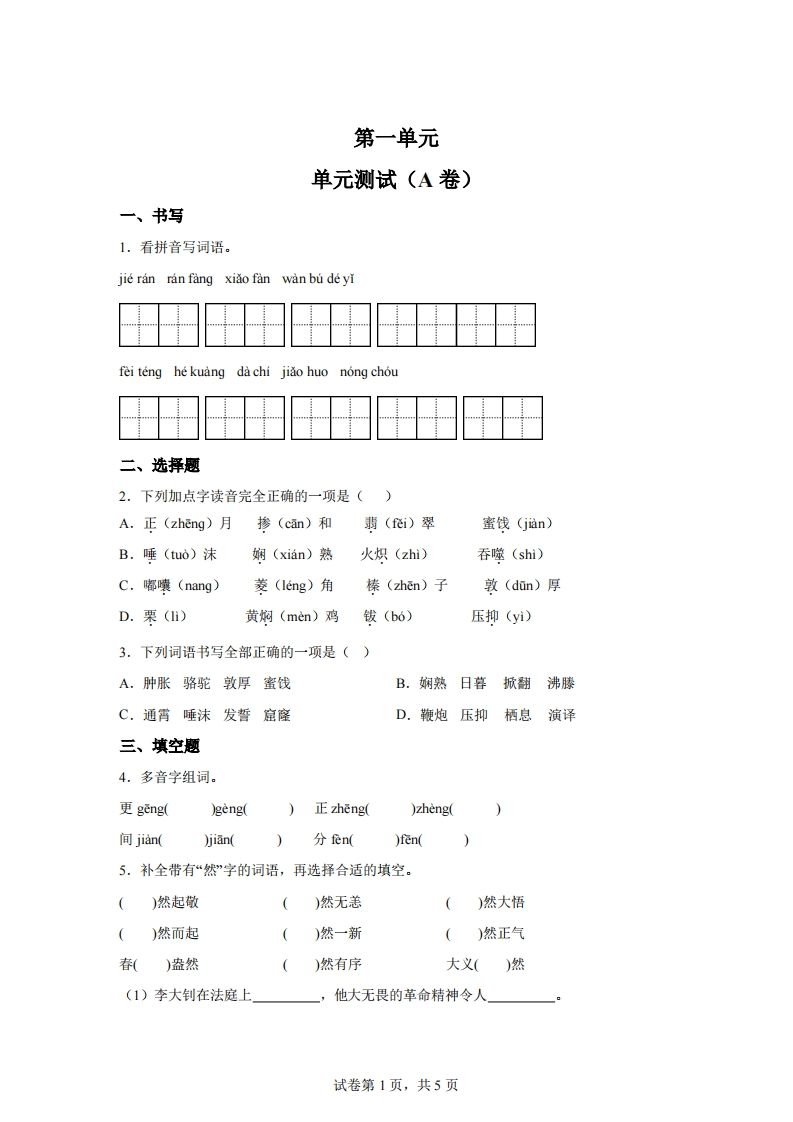 【试卷】六下语文第一单元单元测试（A卷）-自学网资源