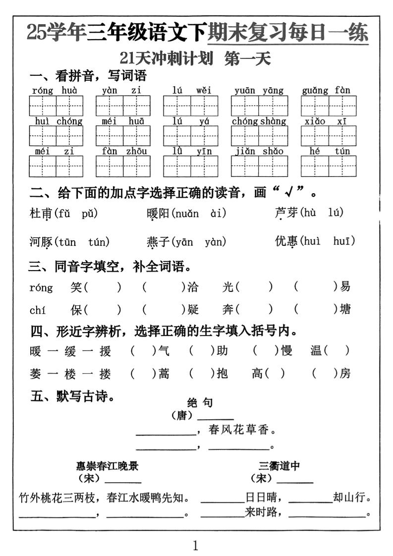 三下语文期末复习每日一练21天冲刺计划（21页）-自学网资源