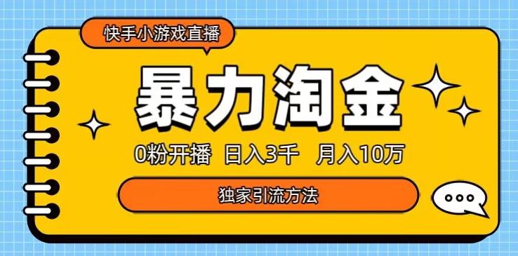 快手小游戏直播3.0玩法，0粉开播，暴力掘金，日入3000+-AI网创