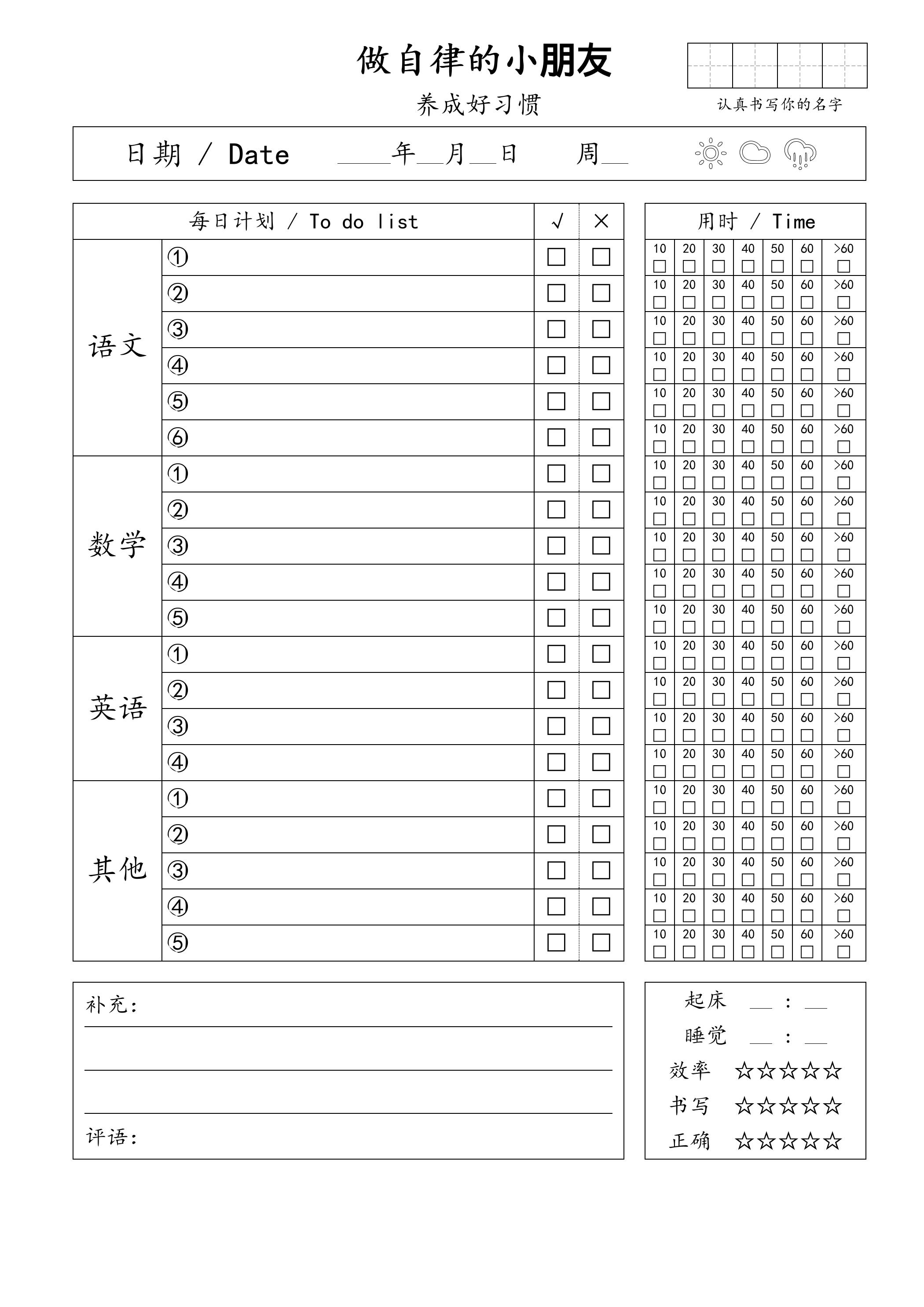 自律小朋友的打卡表-自学网资源