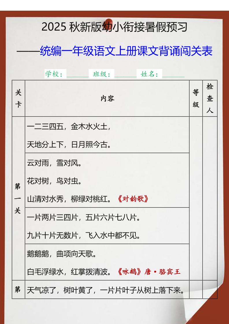 【2025秋新版】统编一年级语文上册课文背诵闯关表-自学网资源