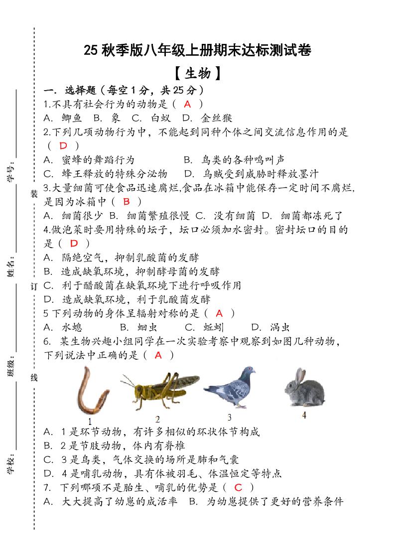 【2025秋新版】（人教版）八年级【生物】上册期末达标测试卷（含答案）-自学网资源