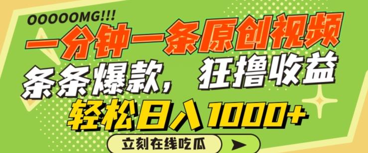一分钟一条原创视频，蹭热点撸收益，条条爆款，狂撸各大平台，轻松日入1000+【揭秘】-AI网创