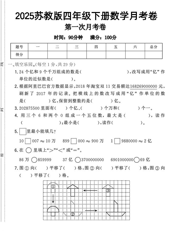 四年级下数学第一次月考卷《苏教》-自学网资源