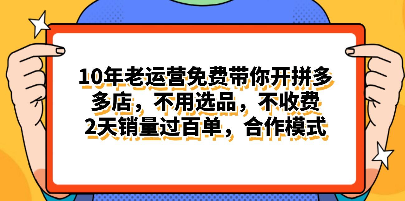 拼多多最新合作开店日入4000+两天销量过百单，无学费、老运营代操作、…-AI网创