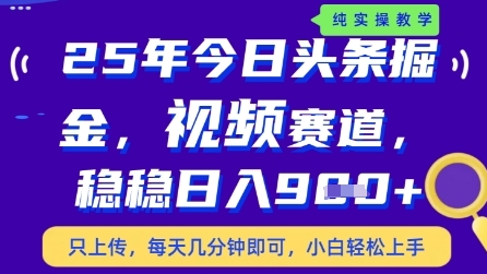 今日头条视频赛道最新玩法，每天十分钟，保底日入9张+【揭秘】-自学网资源