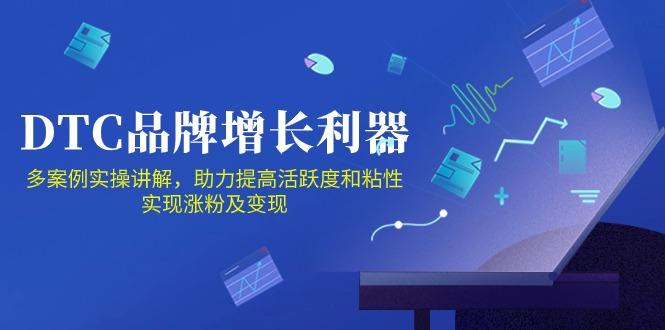 DTC 品牌 增长利器：Facebook Group私域 营销，提高活跃度和粘性 实现-AI网创
