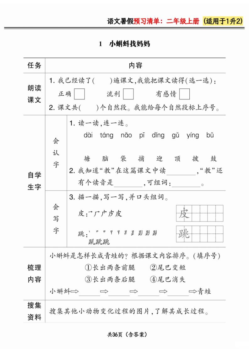 一升二小学语文《暑假预习清单》最新版-二上语文-自学网资源