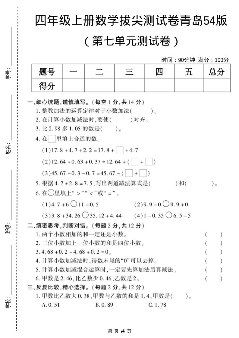 四年级上数学第七单元测试卷《青岛54版》-自学网资源