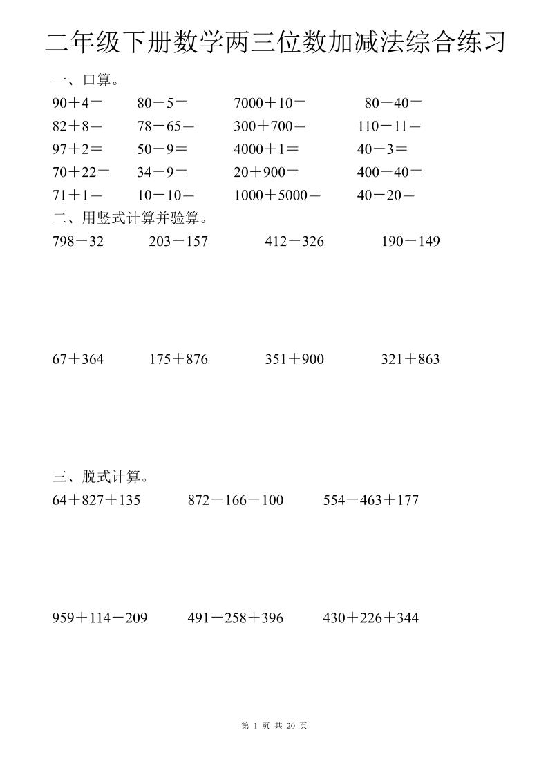 二年级下数学两三位数加减法综合练习-自学网资源