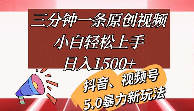 三分钟一条原创视频，小白轻松上手，日入1500+-AI网创