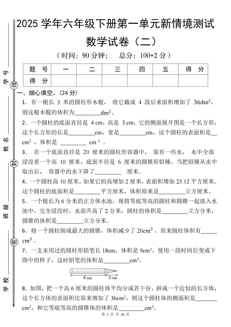 【北师版】2025学年六年级下册数学第一单元新情境测试(二)-自学网资源