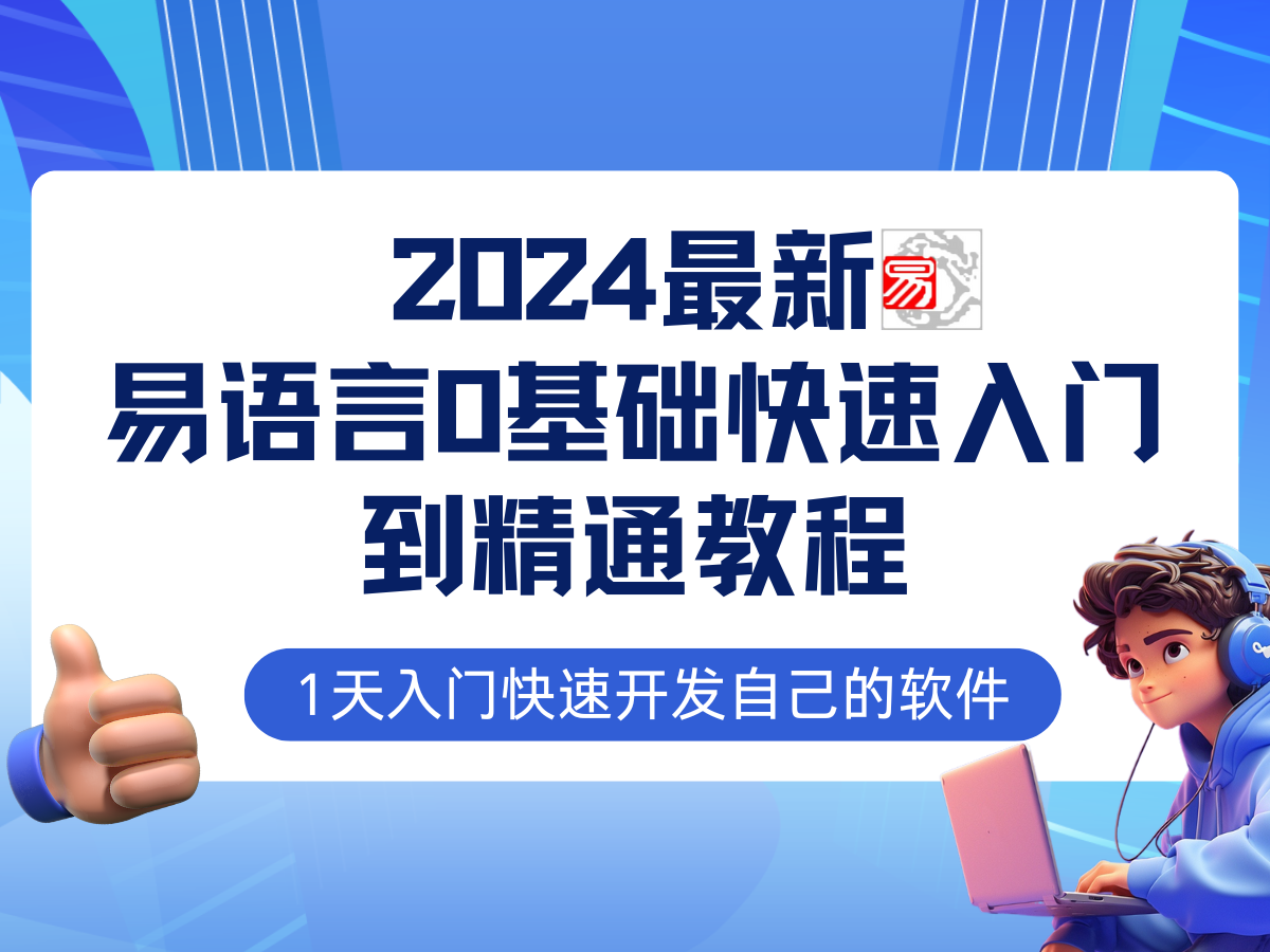 易语言2024最新0基础入门+全流程实战教程，学点网赚必备技术-AI网创