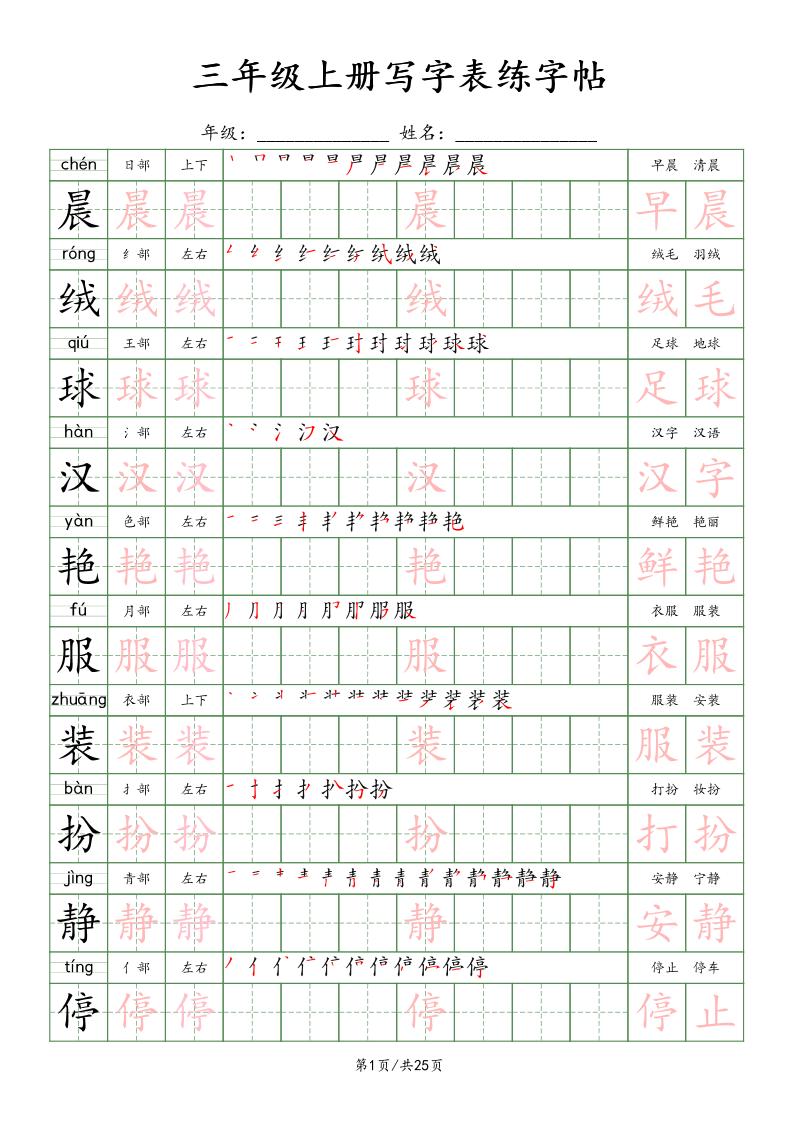 三上语文写字表练字帖_楷体-自学网资源