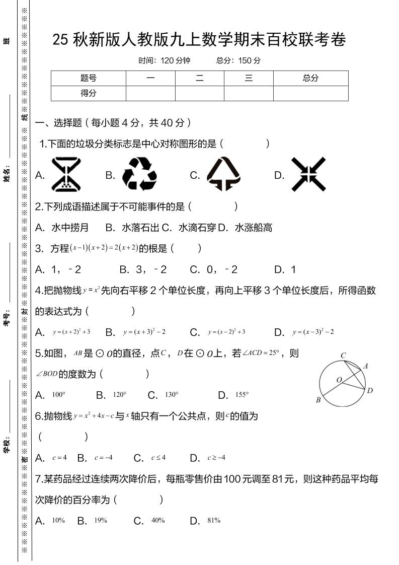 【2025秋新版】人教版九上数学期末百校联考卷-自学网资源